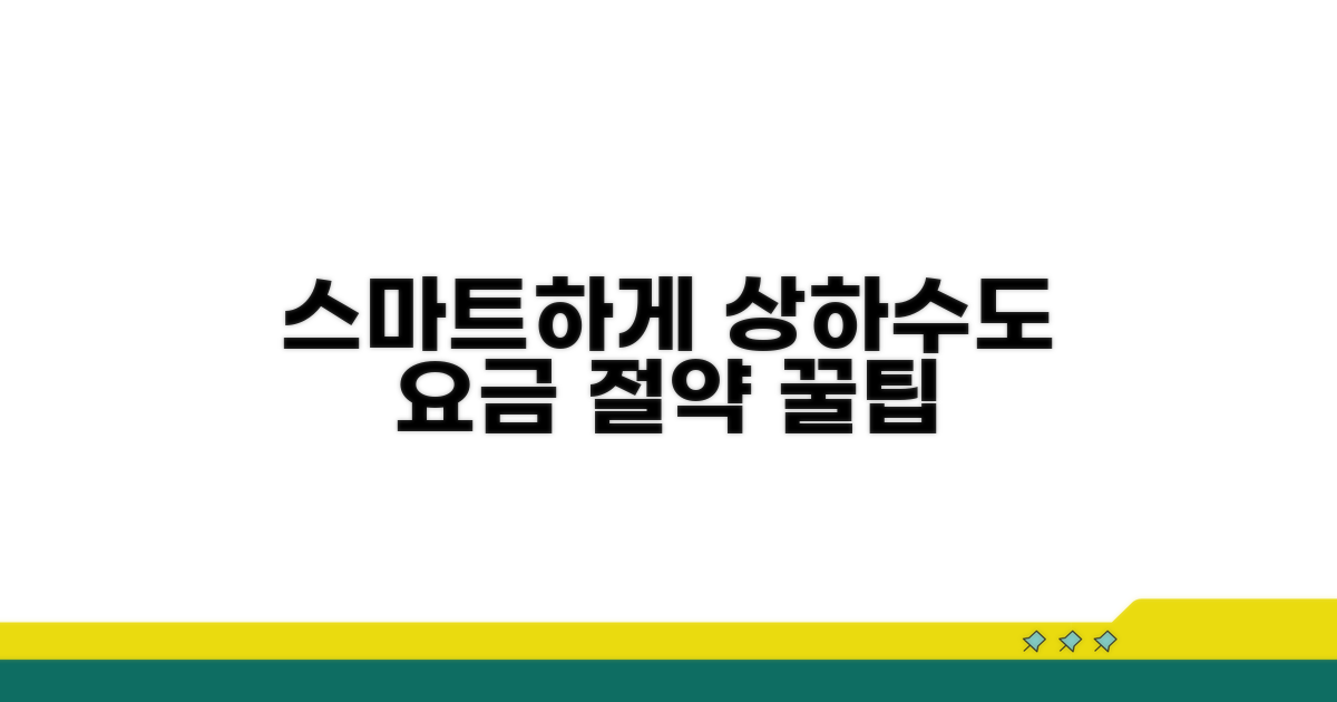 스마트하게 상하수도요금 관리하기