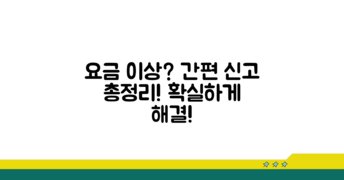요금 이상 신고 방법 총정리