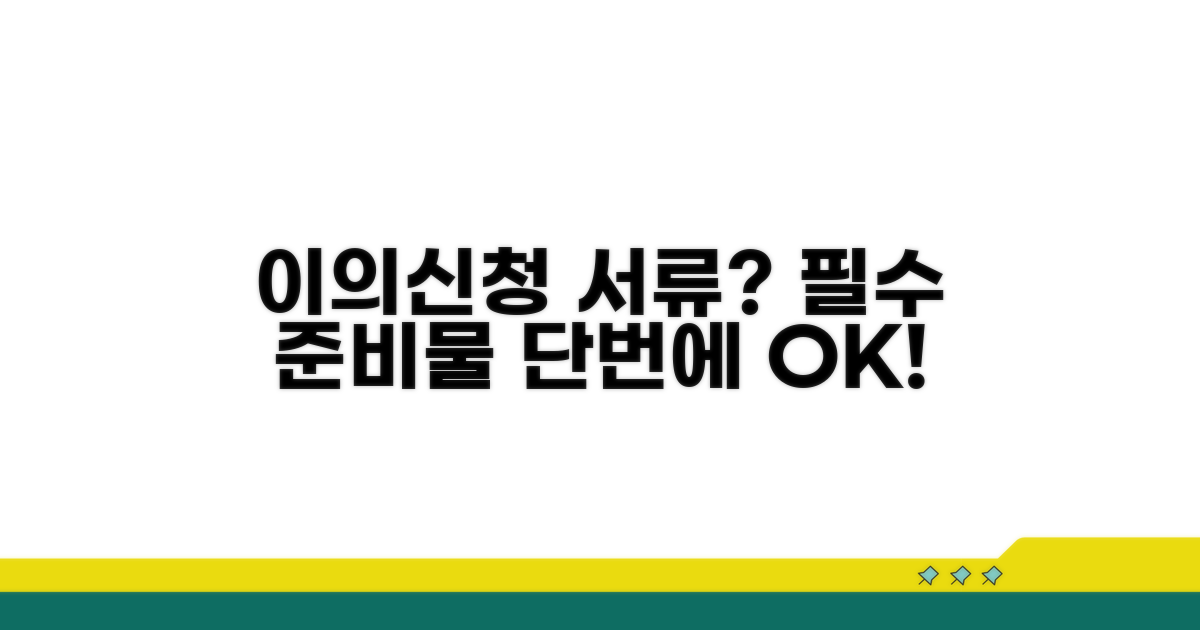 이의신청 시 필요한 서류는?