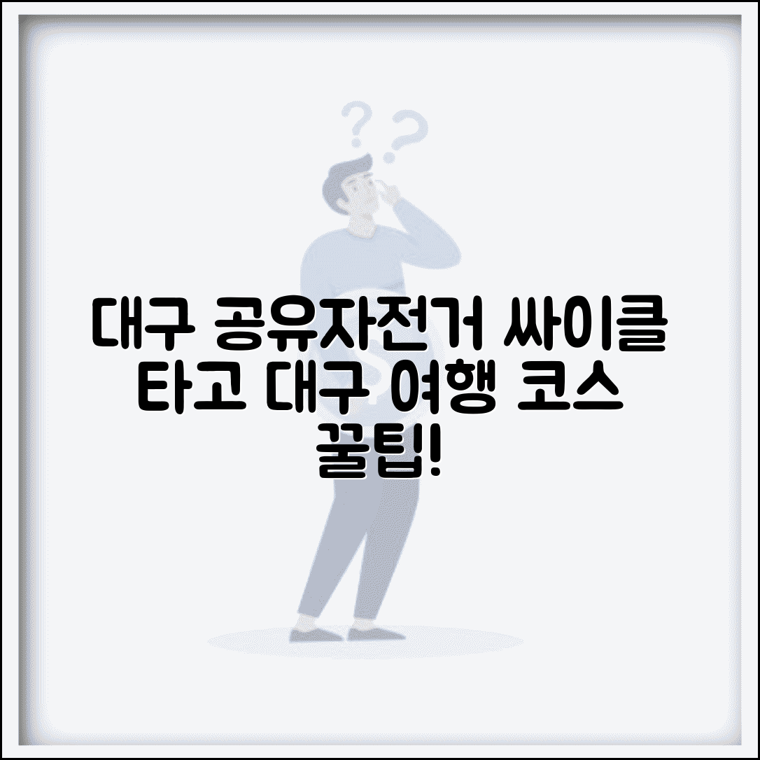 대구 공유자전거 대구싸이클 | 대구시 공공자전거 대여반납 시스템과 관광 코스 활용