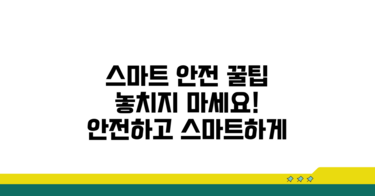 안전하고 스마트한 이용 꿀팁