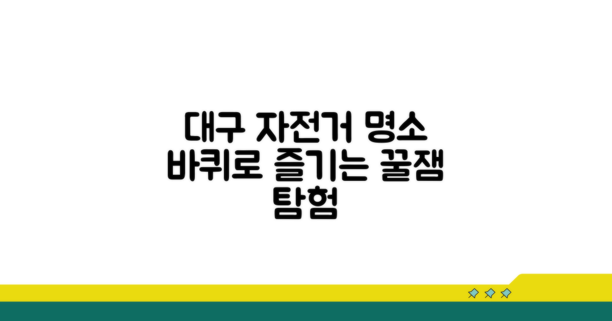 대구 명소 탐험, 자전거로 즐기기