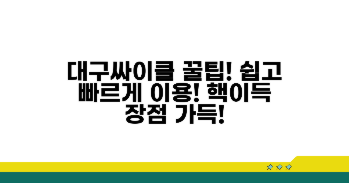 대구싸이클 이용 방법과 장점