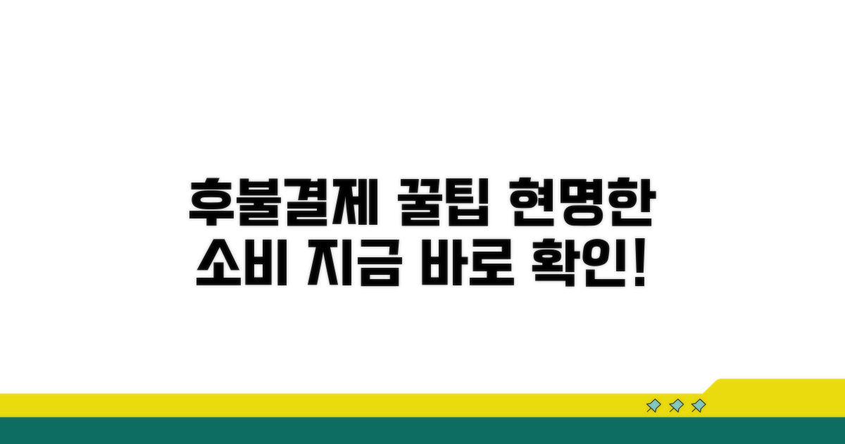 후불결제 현명하게 이용하기