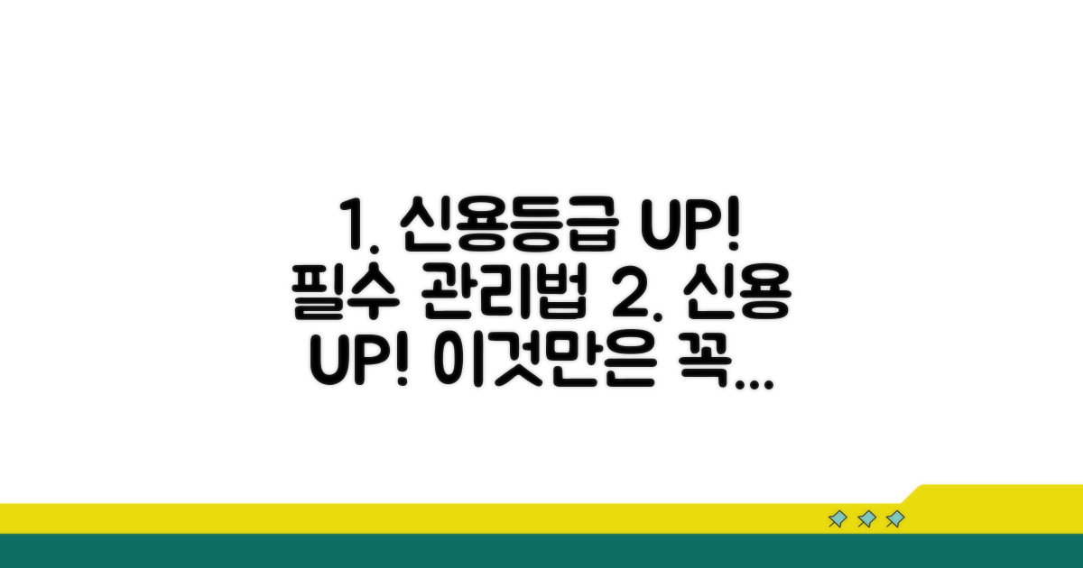 신용등급 관리, 이것만은 꼭!