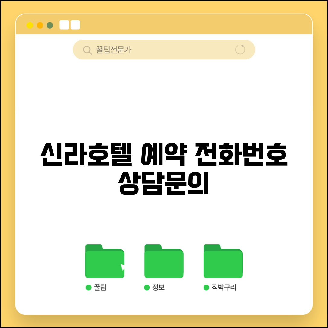 신라호텔 예약 전화번호 상담 | 신라호텔 예약 번호