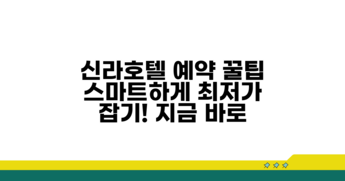 스마트한 신라호텔 예약 꿀팁 공개