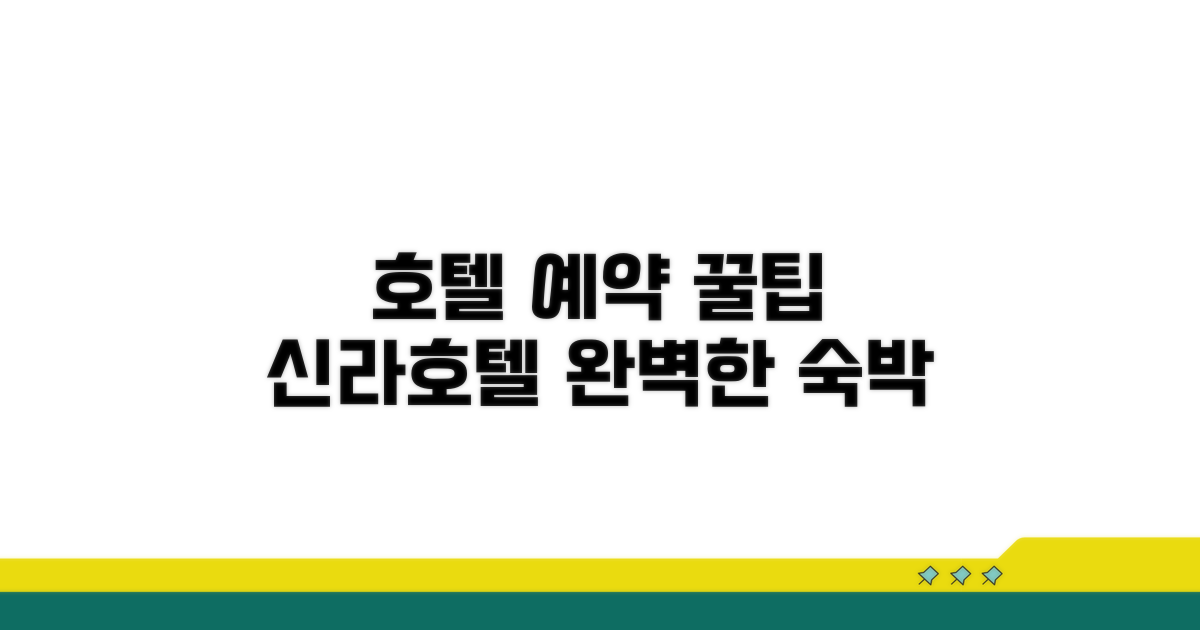 신라호텔 객실 예약 필수 정보 안내