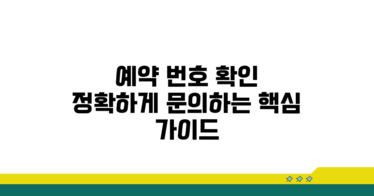 정확한 예약 번호 확인 및 문의 방법