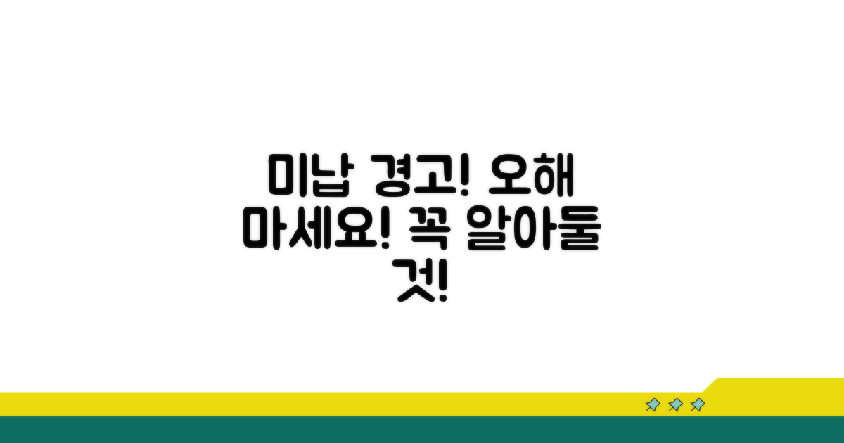 미납 시 주의할 점과 오해 금지