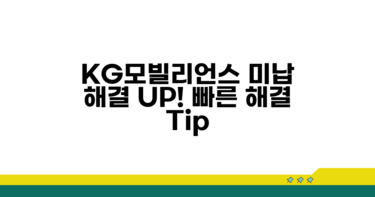 KG모빌리언스 미납, 이렇게 해결해요!