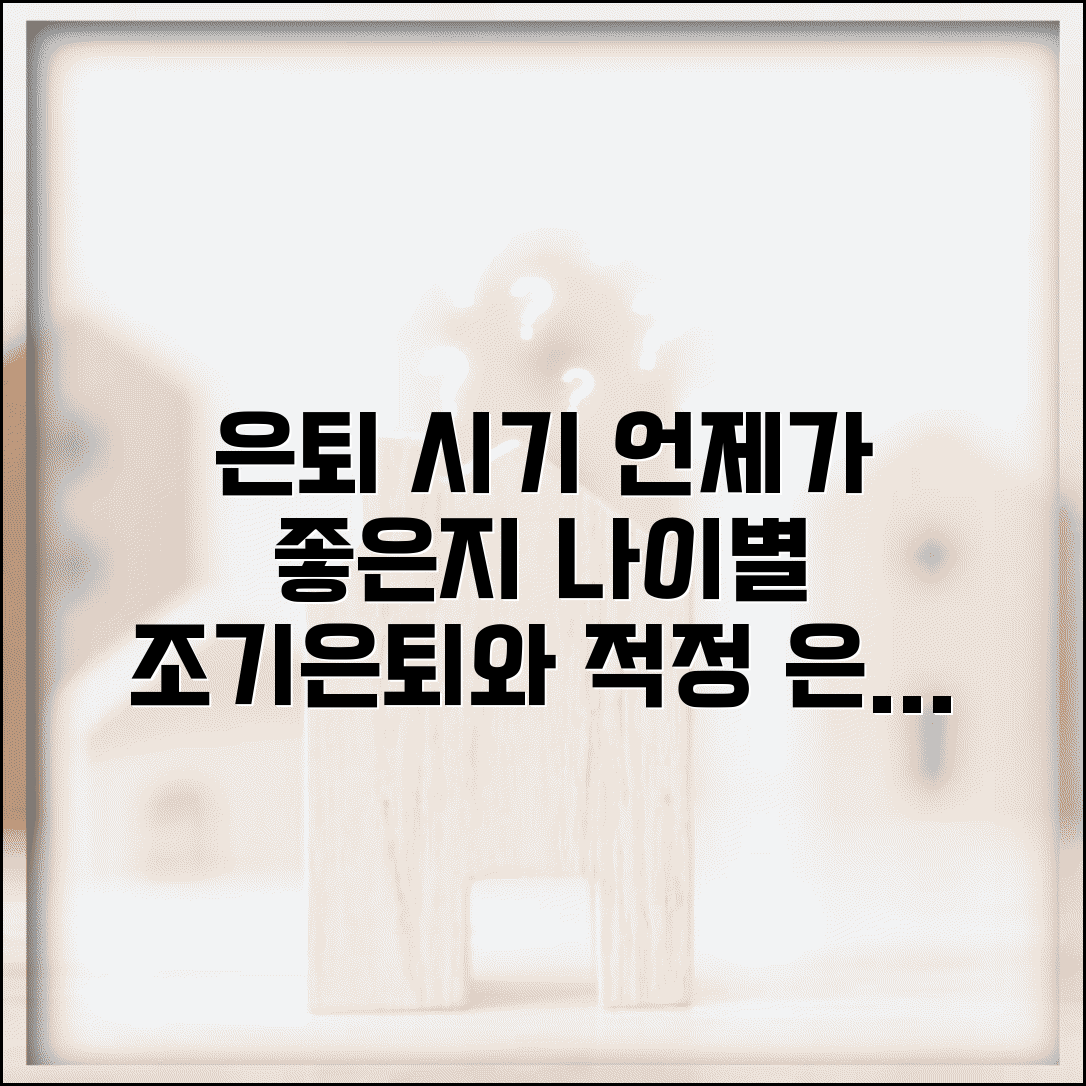 은퇴 시기 언제가 좋은지 나이별 | 조기은퇴와 적정 은퇴 시기