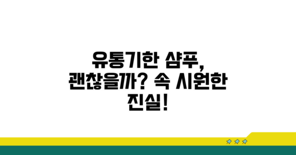 유통기한 지난 샴푸, 계속 써도 괜찮을까?