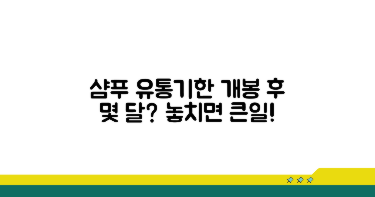 샴푸 유통기한, 개봉 후 사용 기간은?