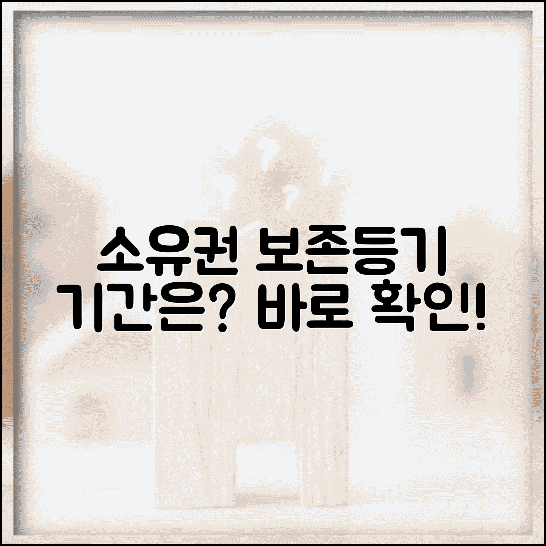 소유권보존등기 절차 기간 | 소유권보존등기 처리 소요시간