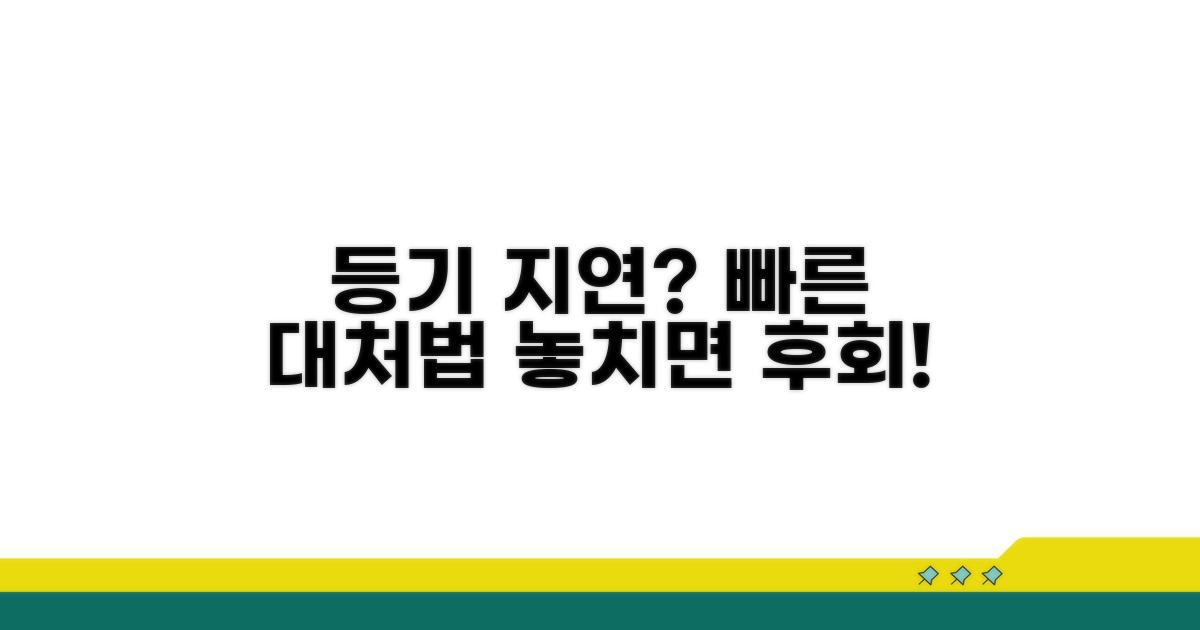 등기 지연 시 대처 방법과 팁