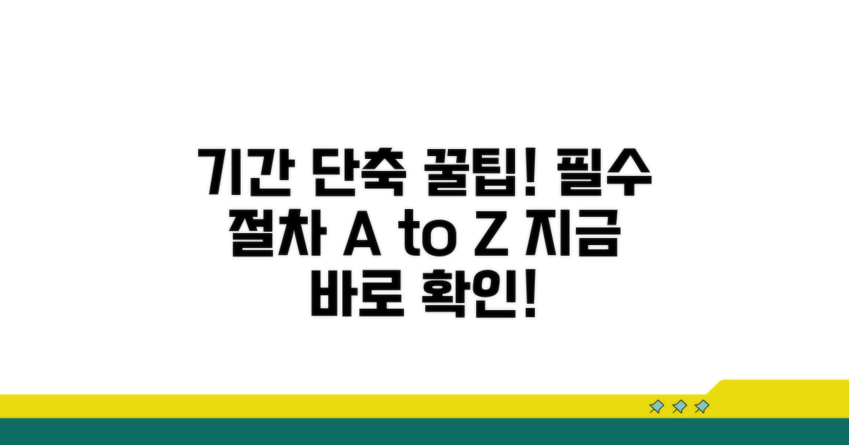 기간 단축 위한 필수 절차 알아보기
