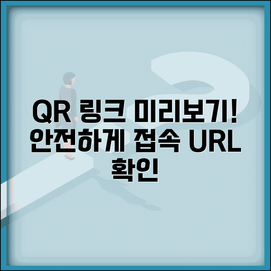 QR코드 링크 추출 URL 확인 | QR코드 속 웹사이트 주소 미리 확인하고 안전하게 접속