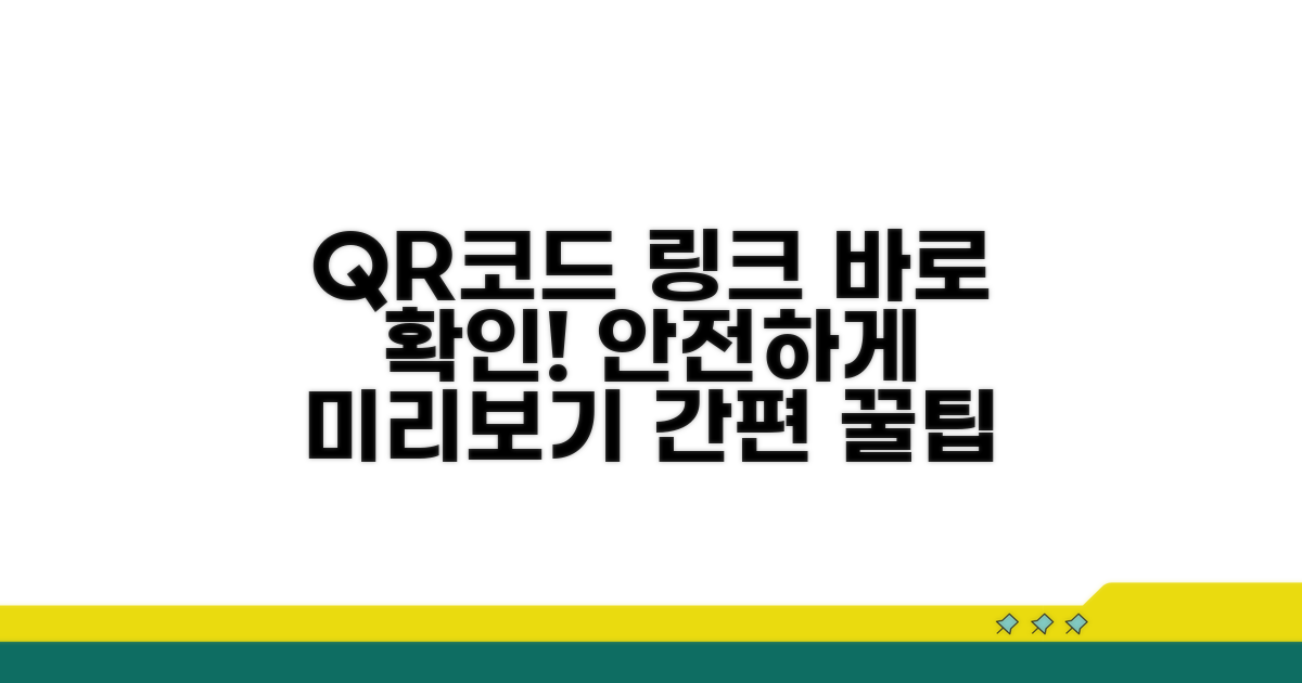 QR코드 링크 미리 확인하는 법