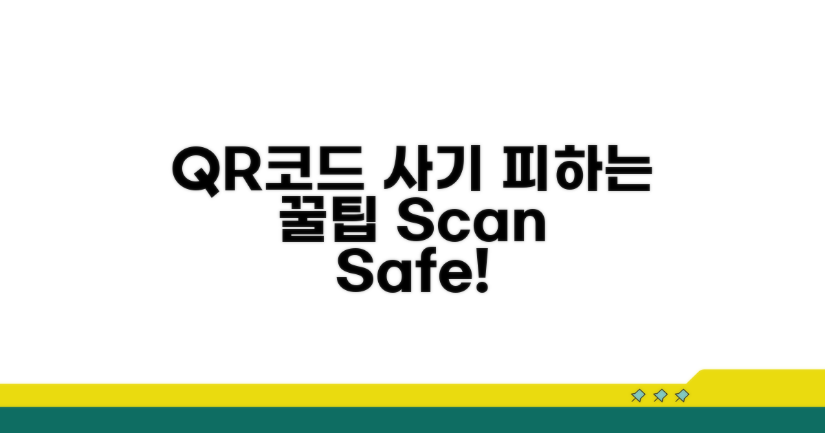 의심스러운 QR코드 피하는 꿀팁