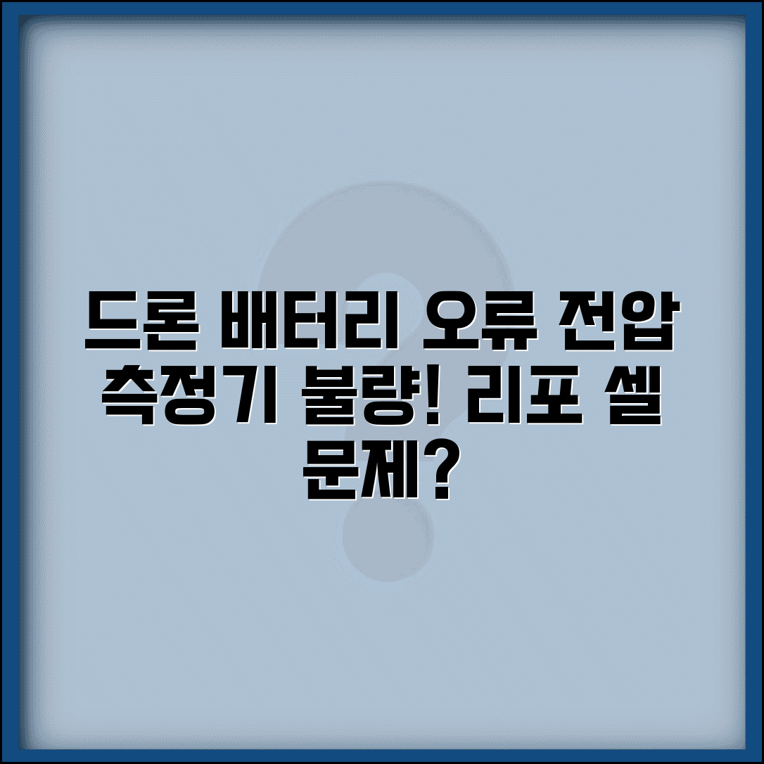드론 배터리 셀 체커 오류 | 리포 배터리 전압 측정기 불량