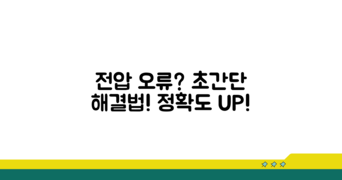 셀 전압 측정 오류 해결 방법