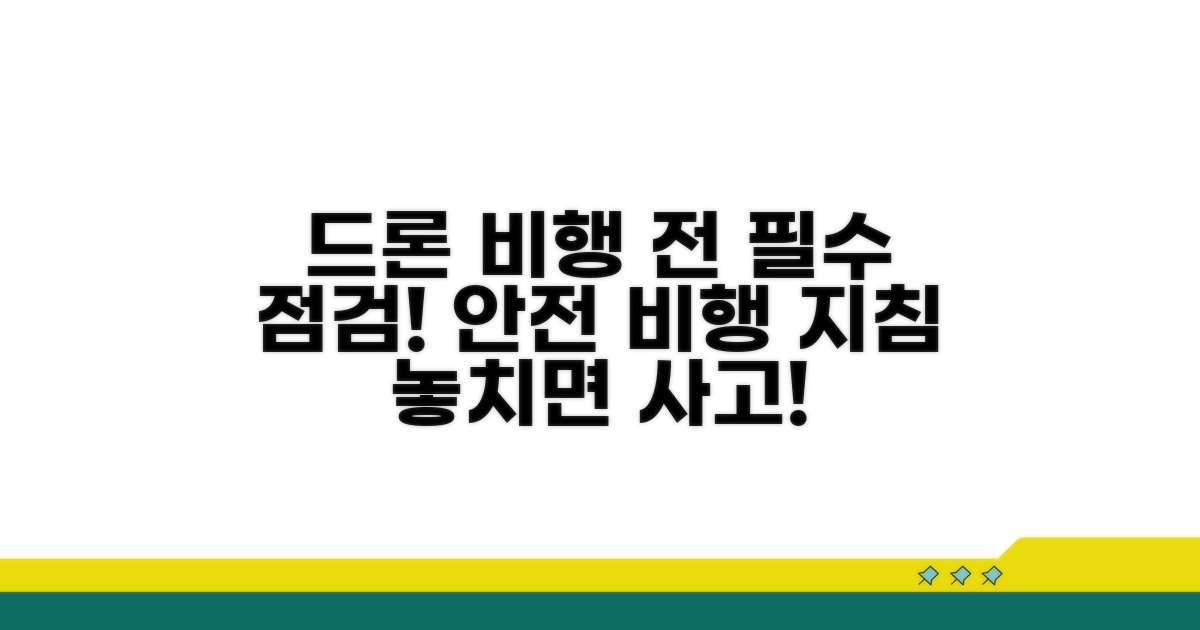 안전한 드론 비행을 위한 필수 점검