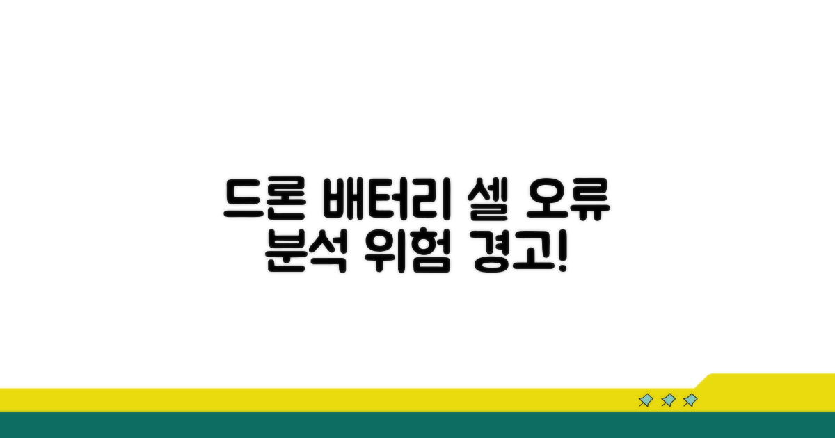 드론 배터리 셀 오류 원인 분석