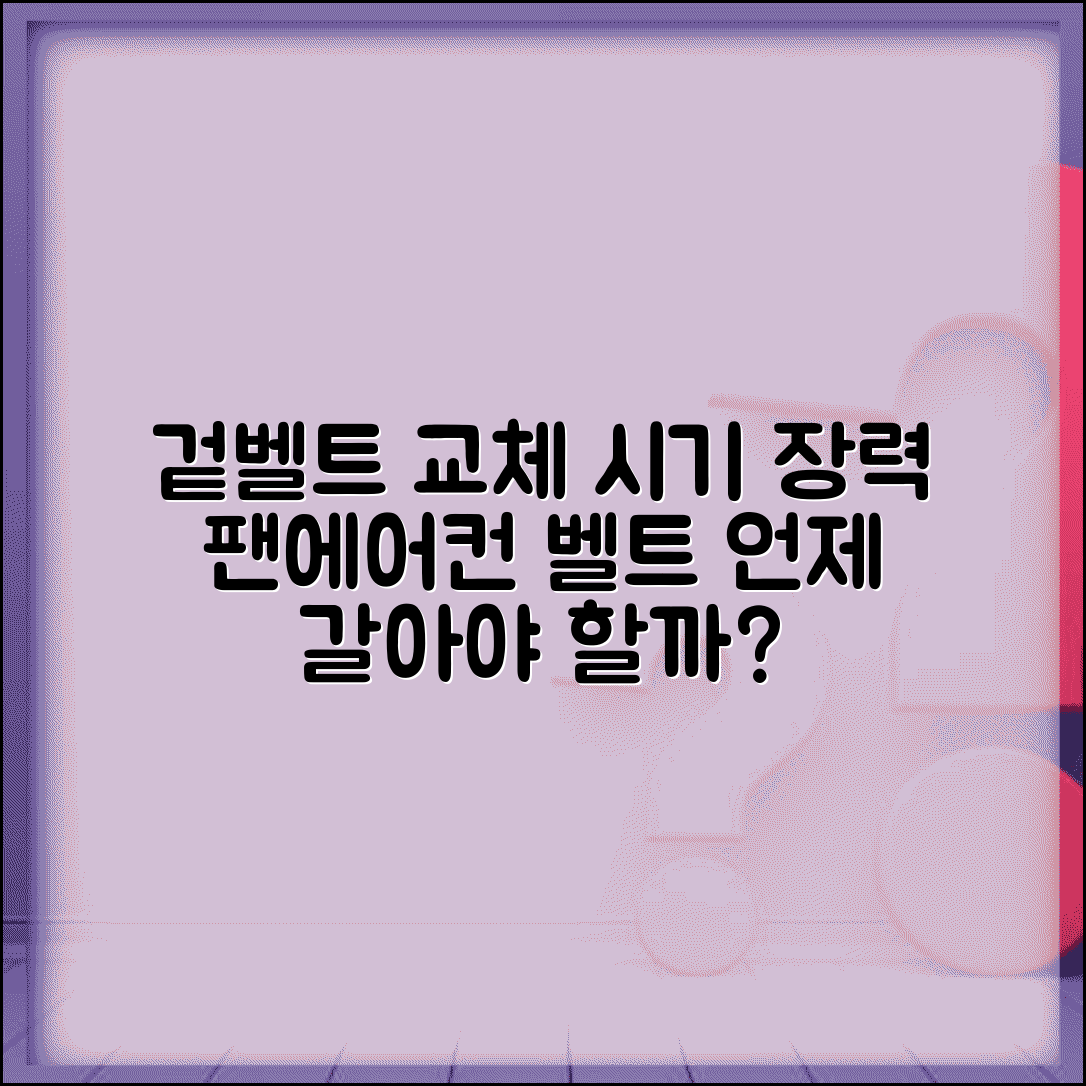 겉벨트 교환주기 구동 시스템 | 팬벨트 에어컨벨트 교체 시기와 장력 점검법