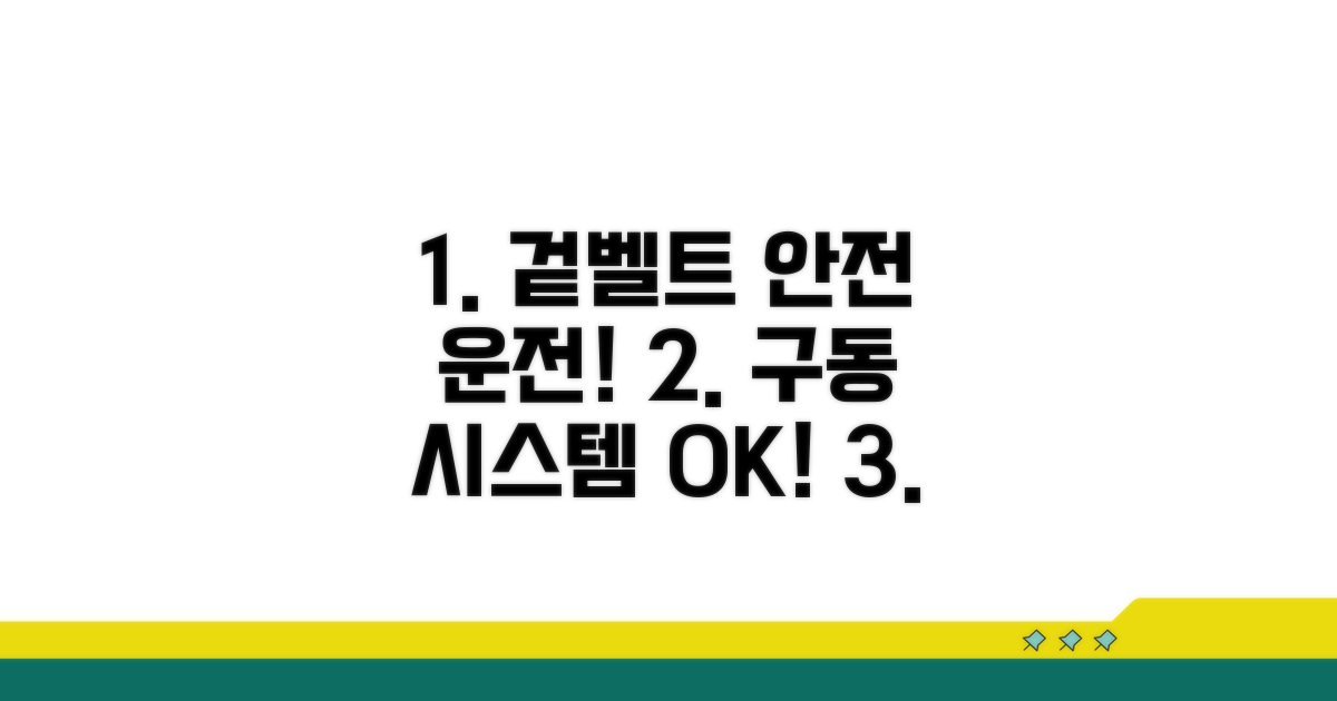 구동 시스템, 겉벨트로 안전하게!