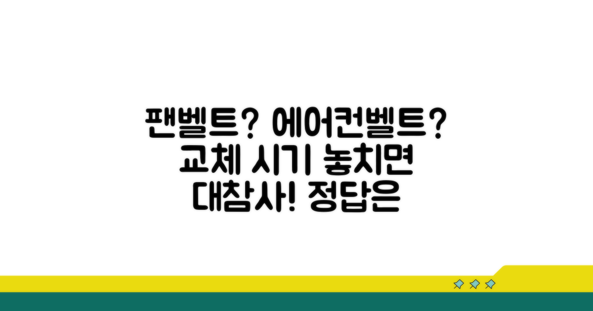 팬벨트와 에어컨벨트, 언제 갈아야 할까?