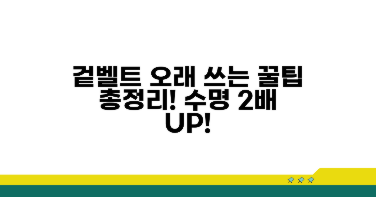 겉벨트 수명 늘리는 관리 꿀팁