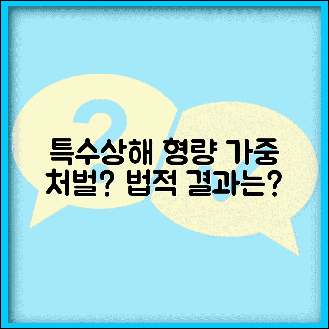 특수상해 처벌 가중 형량 | 특수 상해 죄 형량