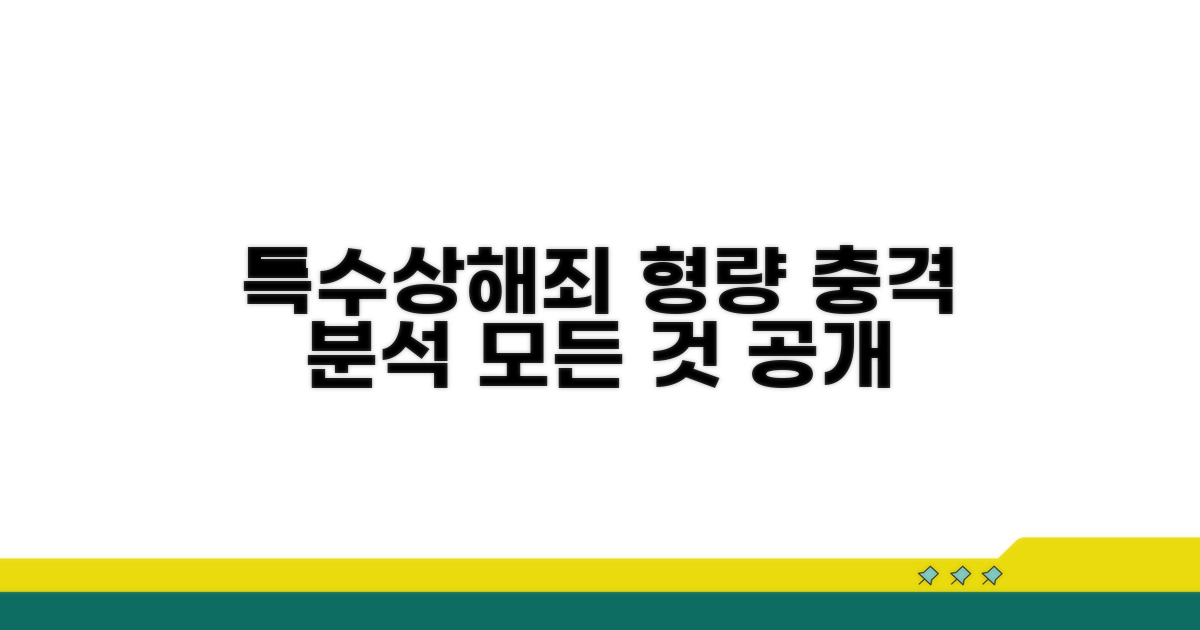 특수상해죄, 형량의 모든 것