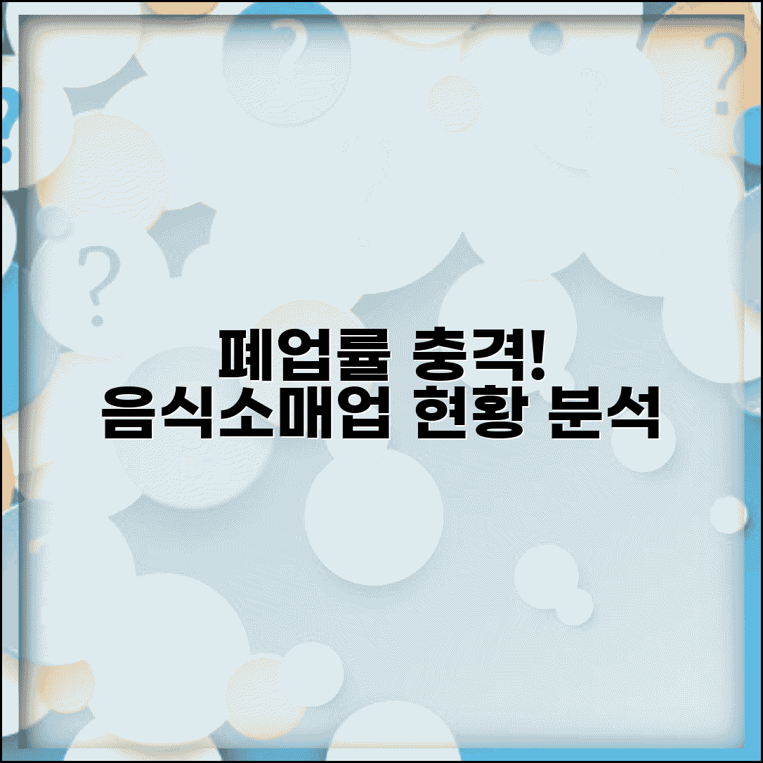 소상공인 폐업률 업종별 | 음식점 폐업률 | 소매업 폐업률 현황