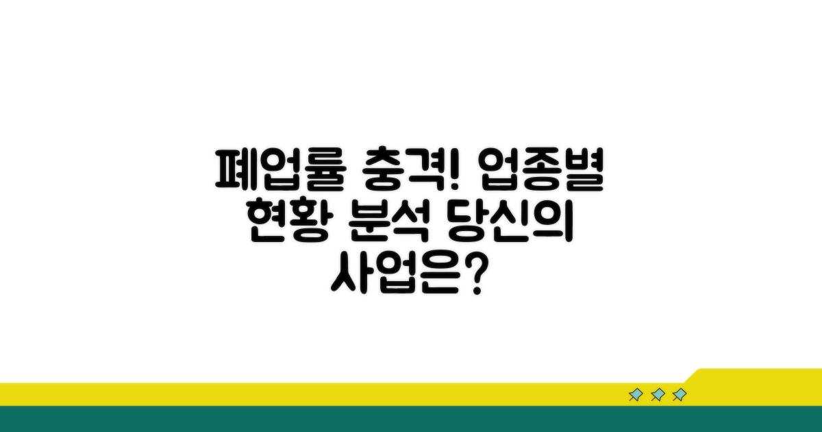 업종별 폐업률 현황 분석