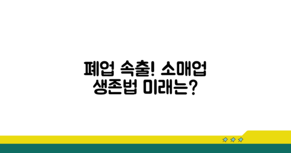 소매업 폐업률, 현황과 전망