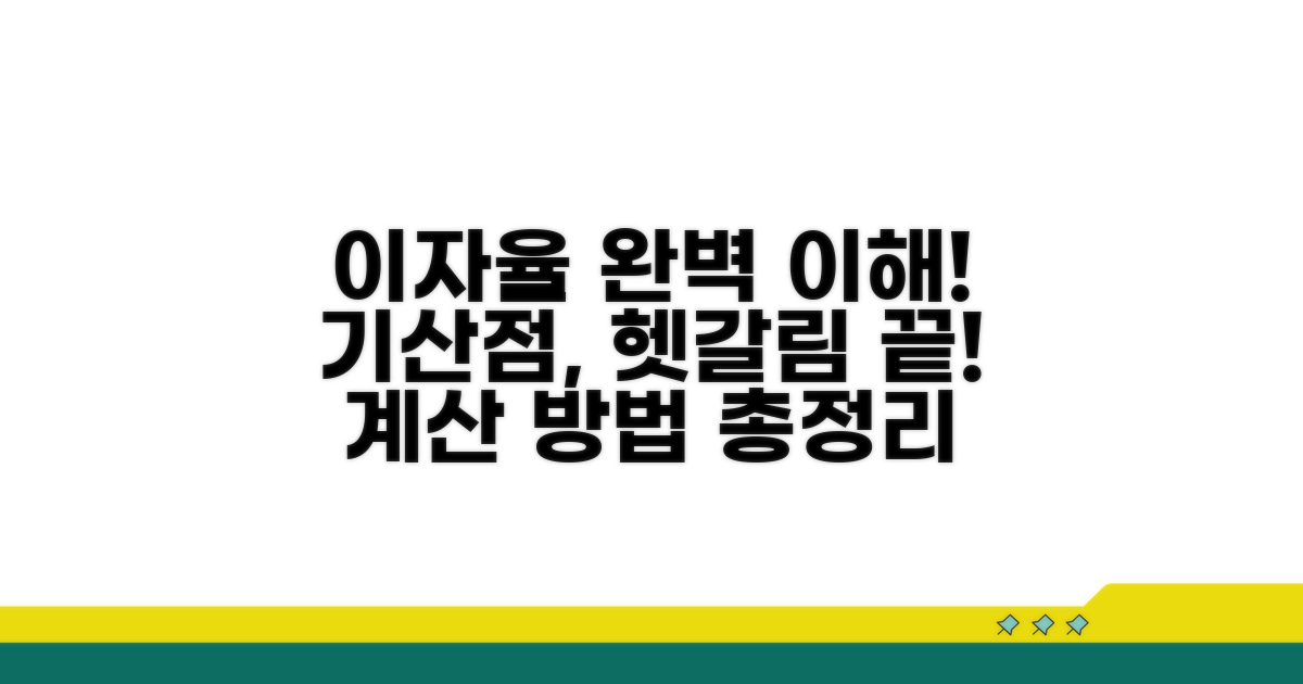 이자율 계산과 기산점 명확히 알기
