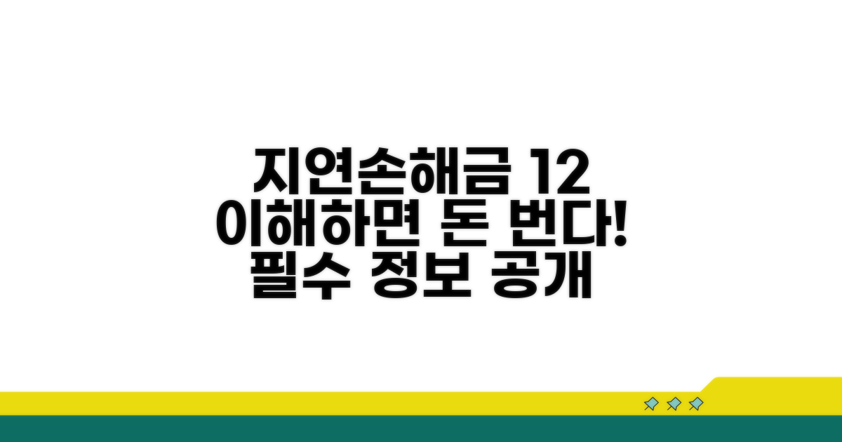 지연손해금 12% 이자율 이해