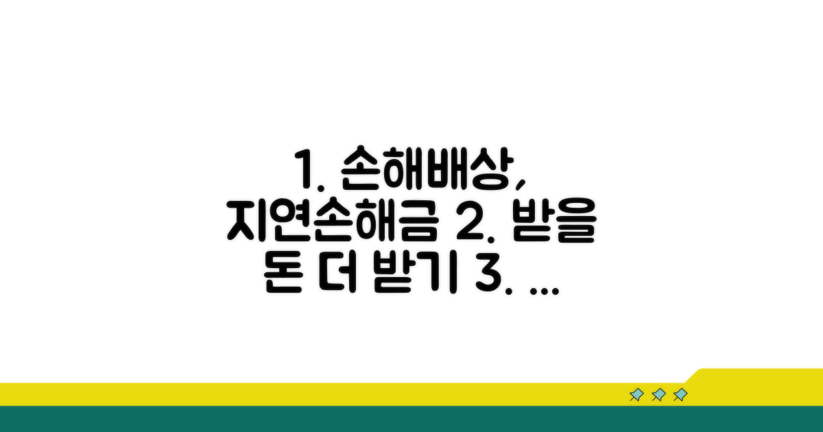 손해배상 청구 시 지연손해금 활용
