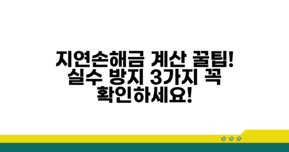 지연손해금 계산 시 주의사항 확인
