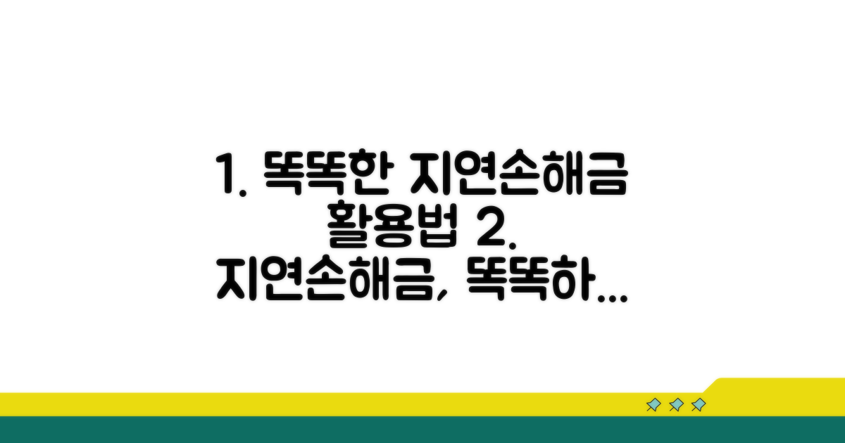 똑똑하게 지연손해금 활용하기