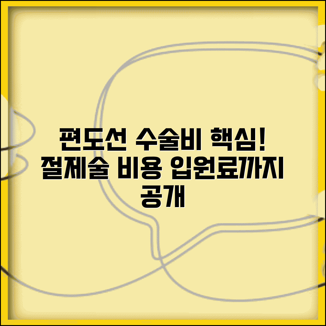 이비인후과 편도선 수술비 | 편도선 절제술 수술 비용과 입원료