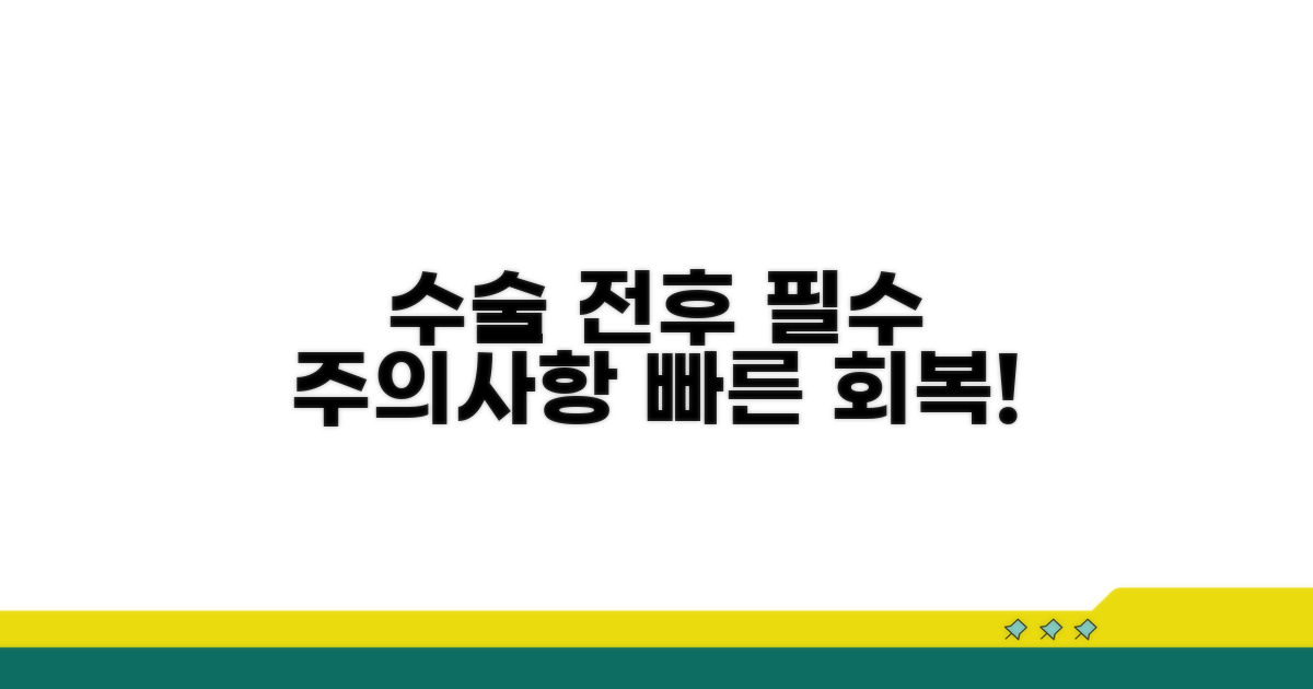 수술 전후 주의사항과 회복 기간