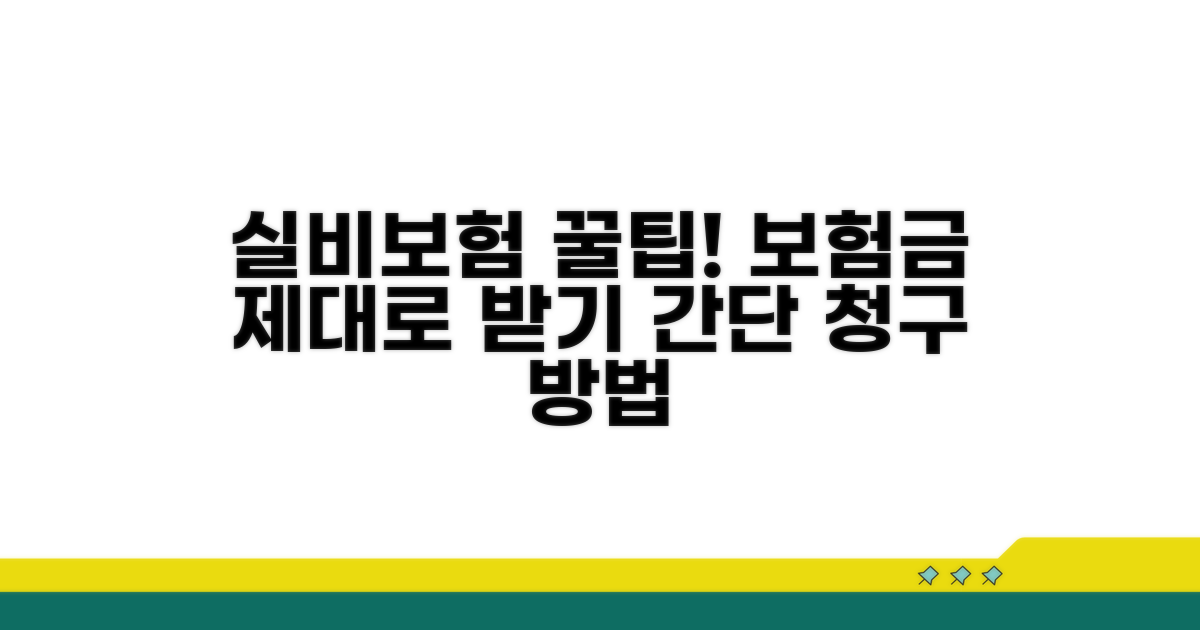 실비 보험 적용 및 청구 방법