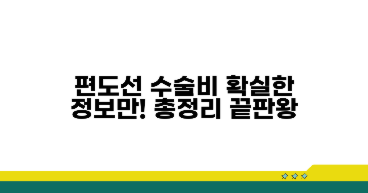 편도선 수술비 핵심 정보 총정리