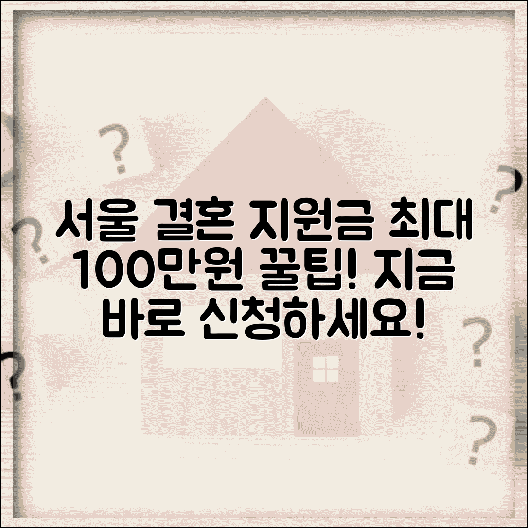 서울시 결혼지원금 최대 100만원 | 신청 조건과 방법 완벽 가이드