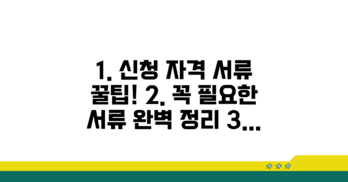 신청 자격과 필요 서류 총정리