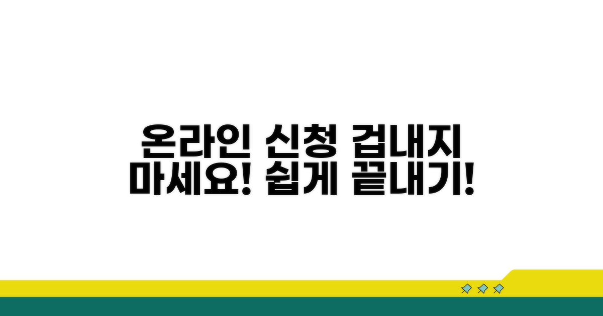 온라인 신청 방법, 어렵지 않아요!