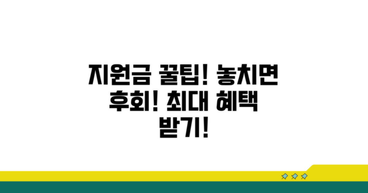 지원금 활용 꿀팁 대방출